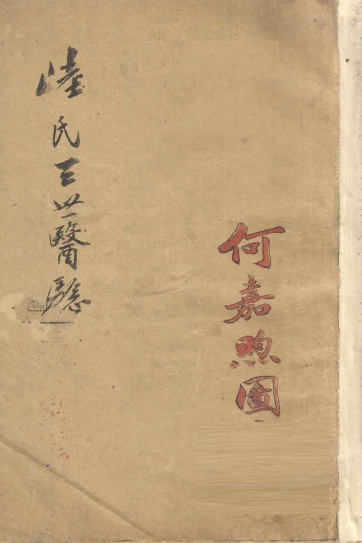 三世医验  卷1
